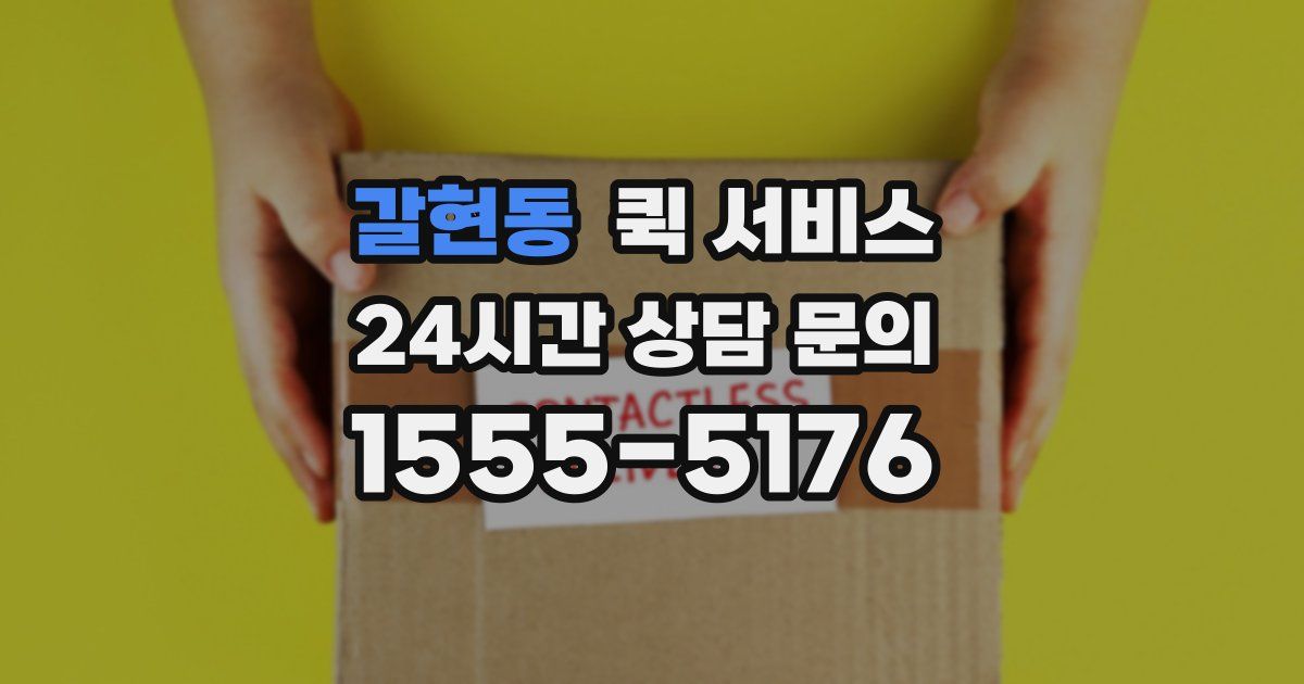갈현동 퀵 서비스