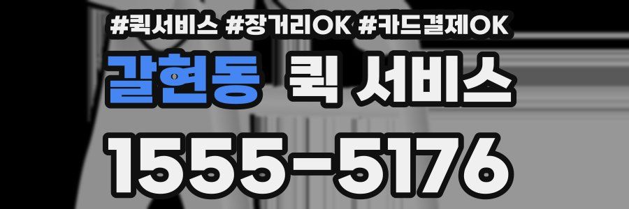 갈현동 퀵 서비스
