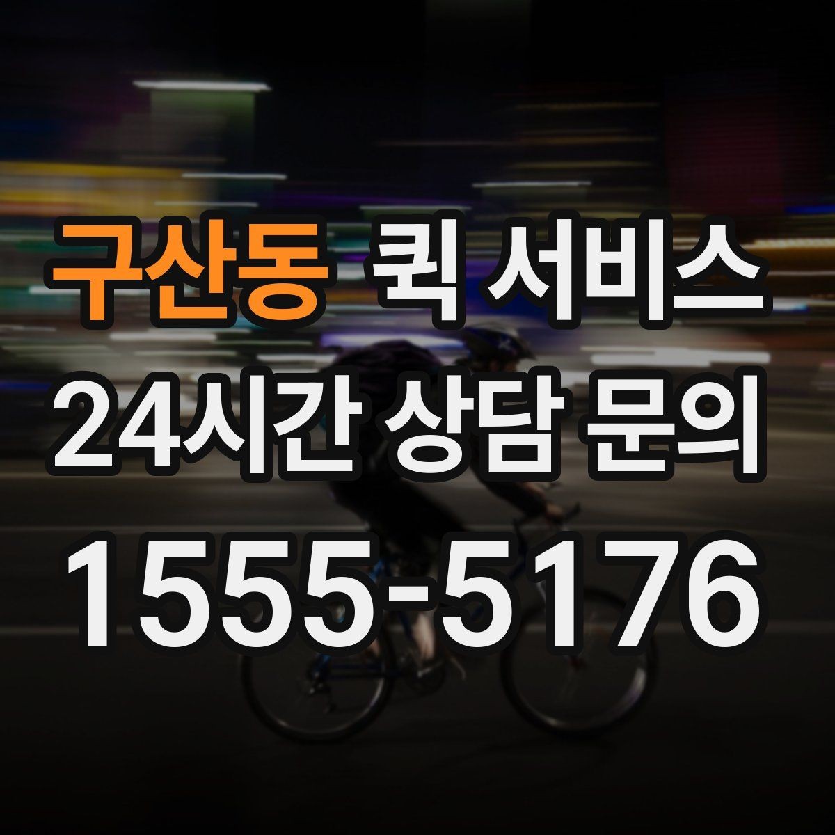 구산동 퀵 서비스 접수할 때 실수하기 쉬운 부분