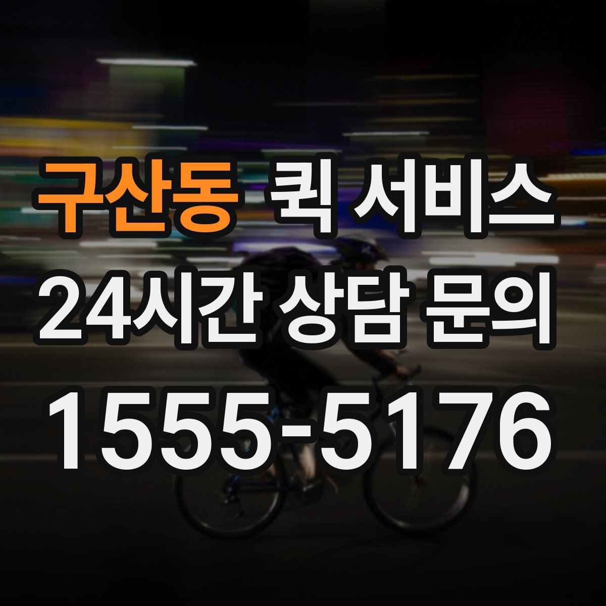 구산동 퀵 서비스
