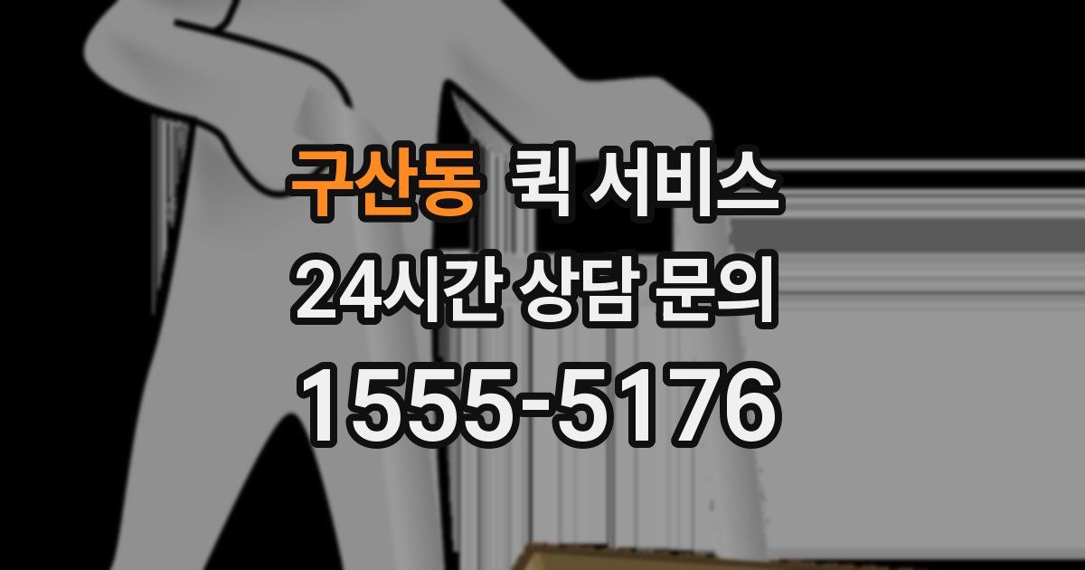 구산동 퀵 서비스