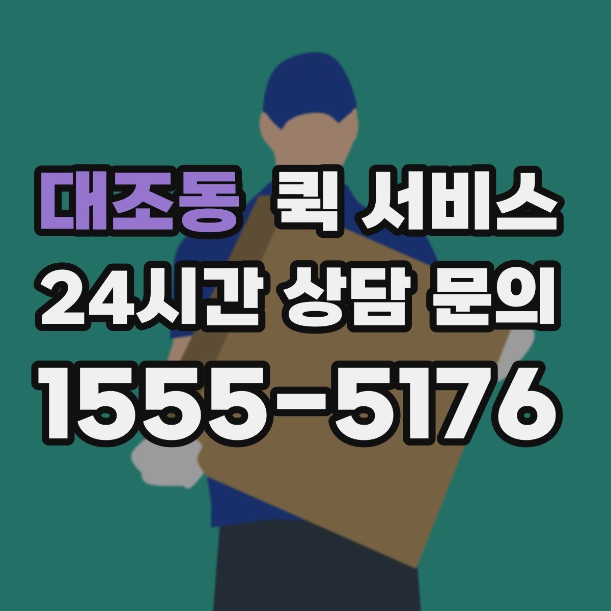 대조동 퀵 서비스 긴급 접수 시 유의사항