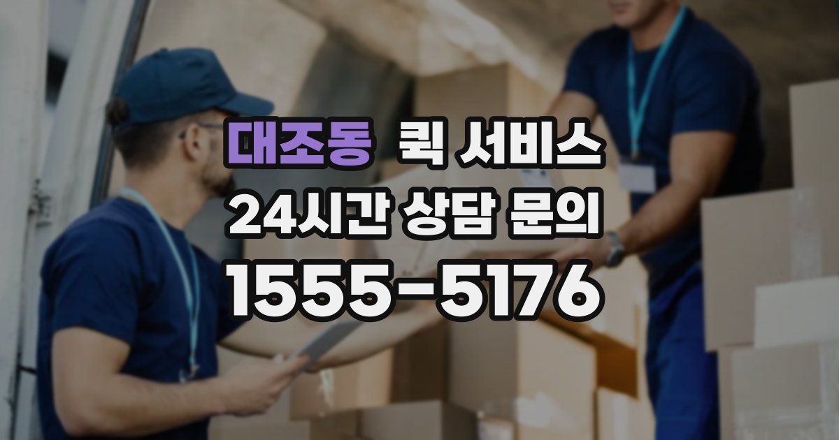 대조동 퀵 서비스