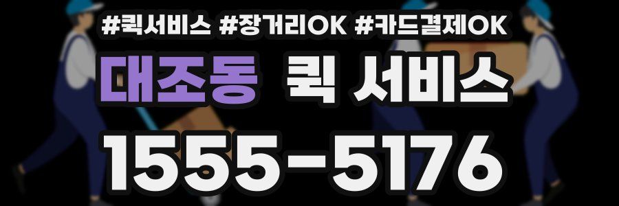 대조동 퀵 서비스