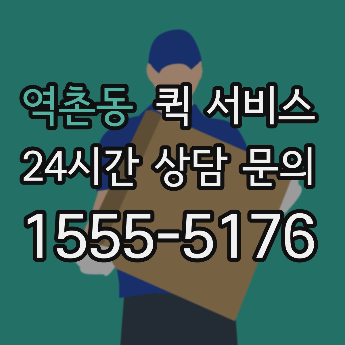역촌동 퀵 서비스
