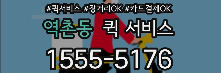 역촌동 퀵 서비스
