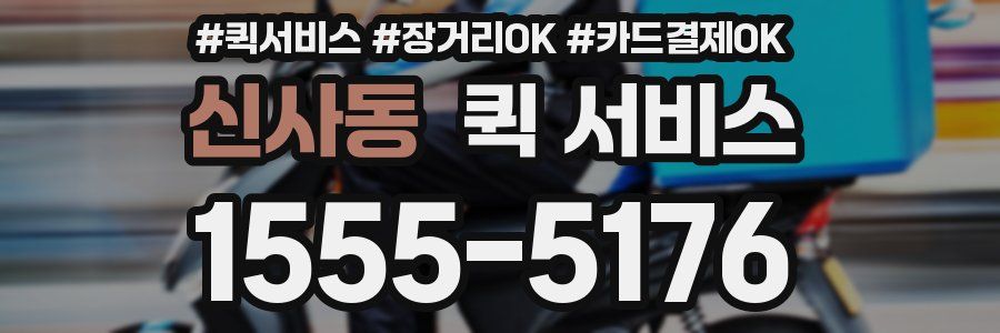 신사동 퀵 서비스