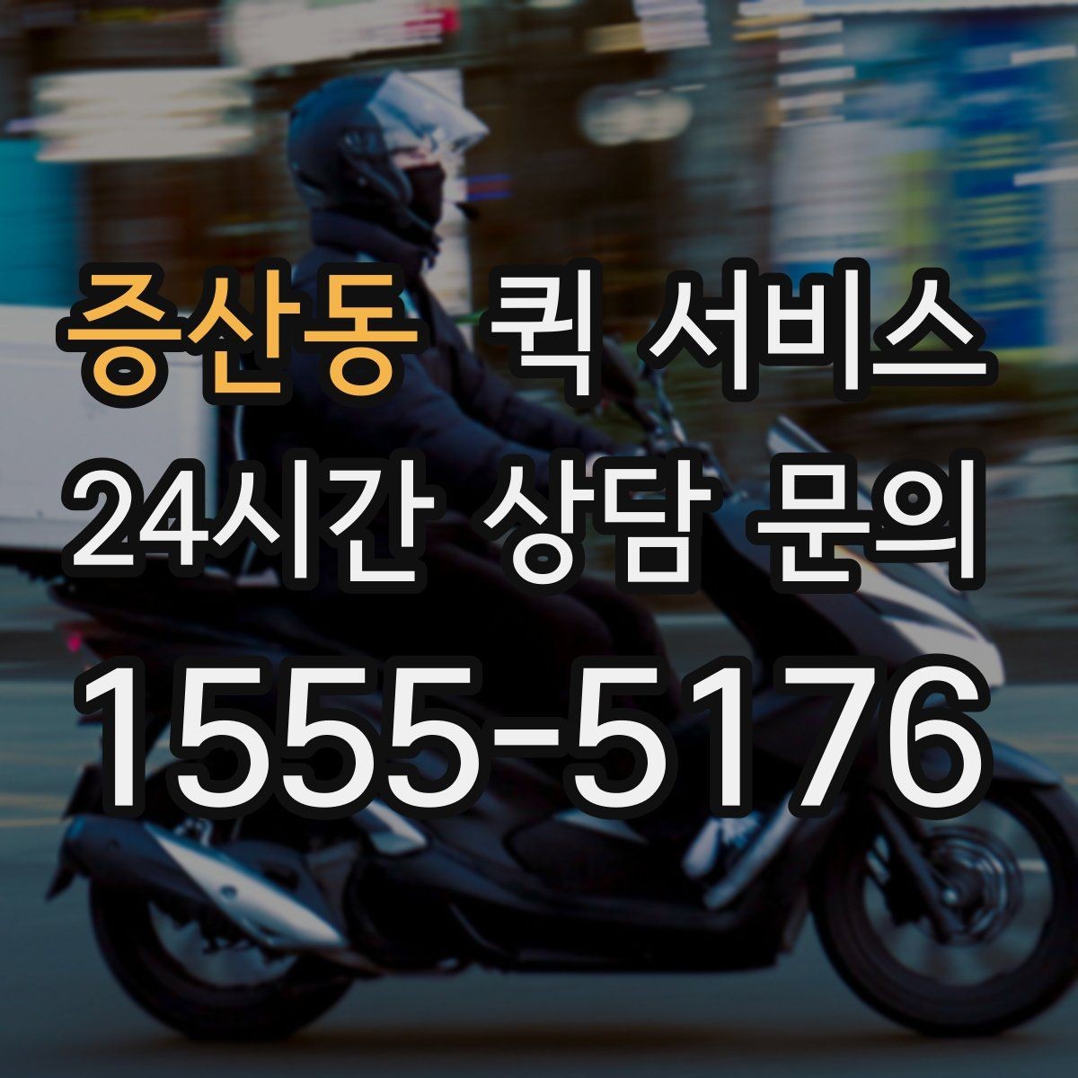 증산동 퀵 서비스 실제 이용 흐름 한눈에 보기