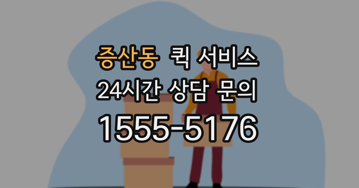 증산동 퀵 서비스
