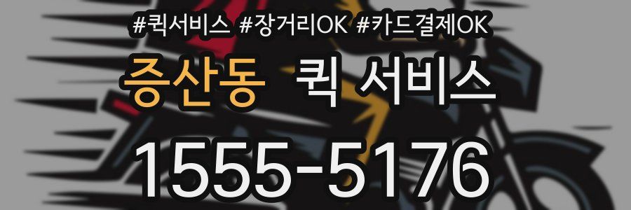 증산동 퀵 서비스