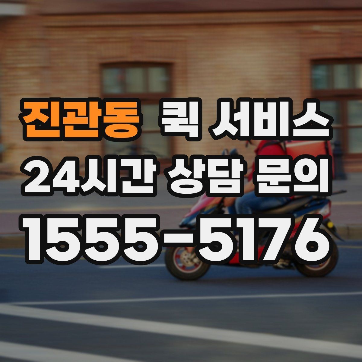 진관동 퀵 서비스 빠른 접수에 도움이 되는 준비