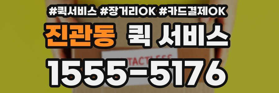 진관동 퀵 서비스