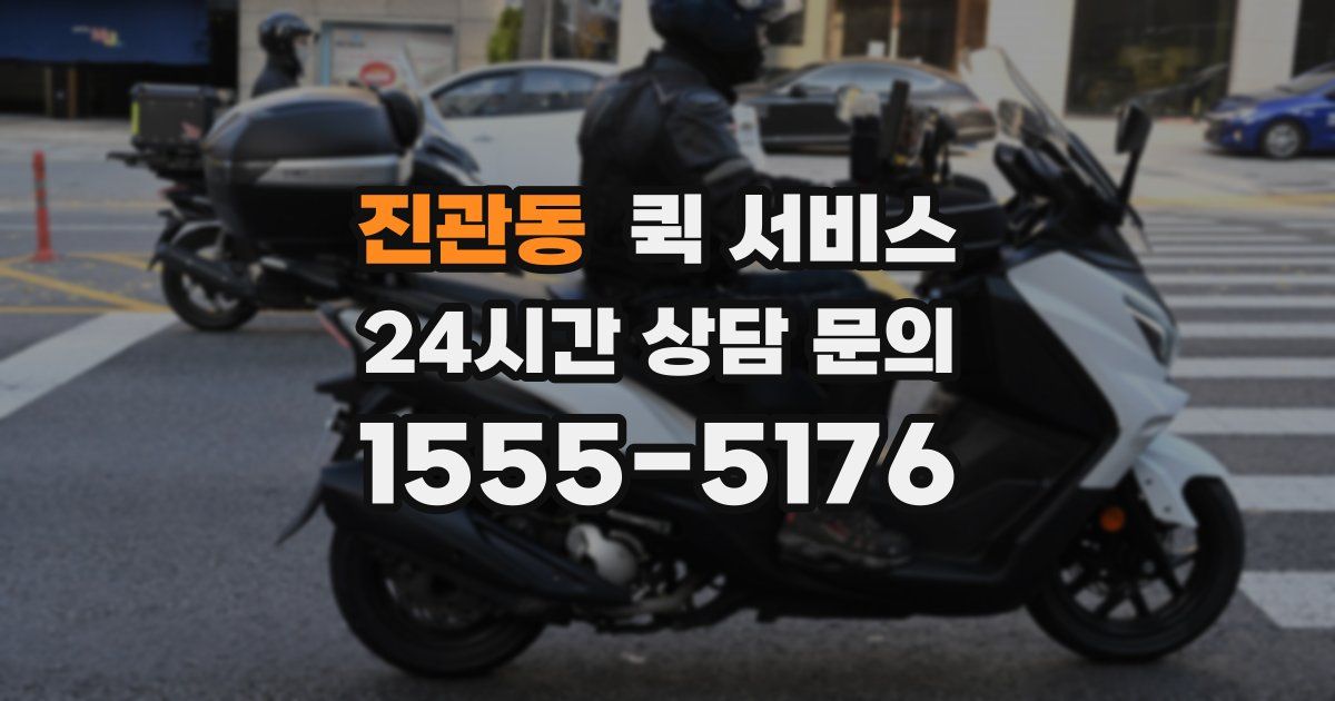 진관동 퀵 서비스