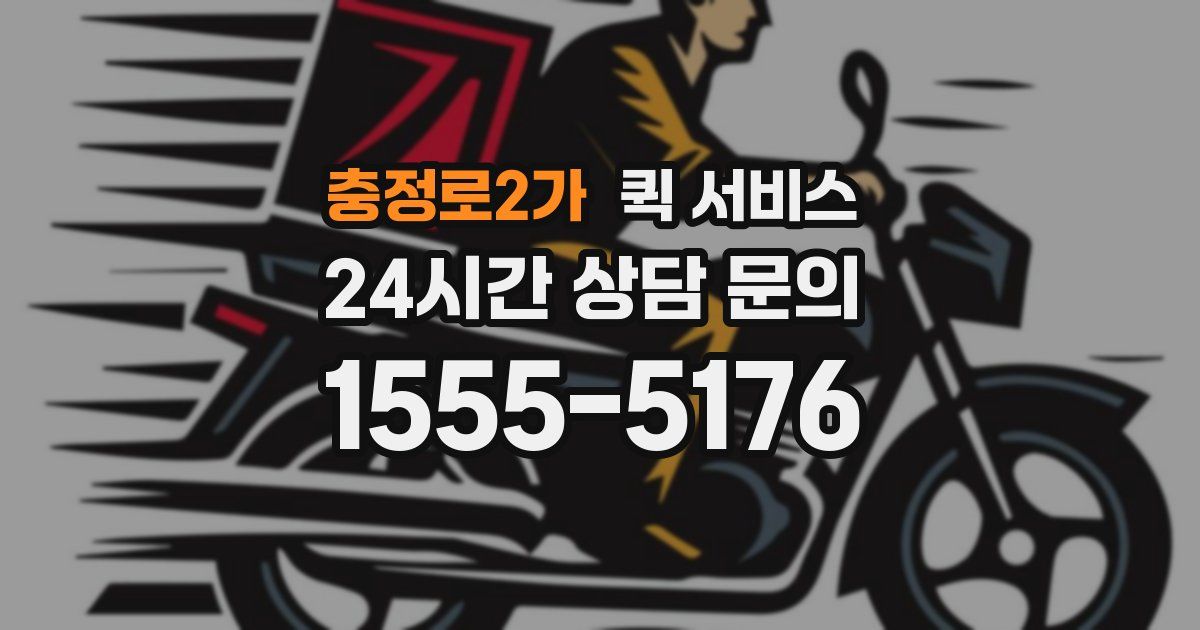 충정로2가 퀵 서비스