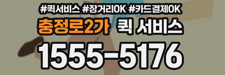 충정로2가 퀵 서비스
