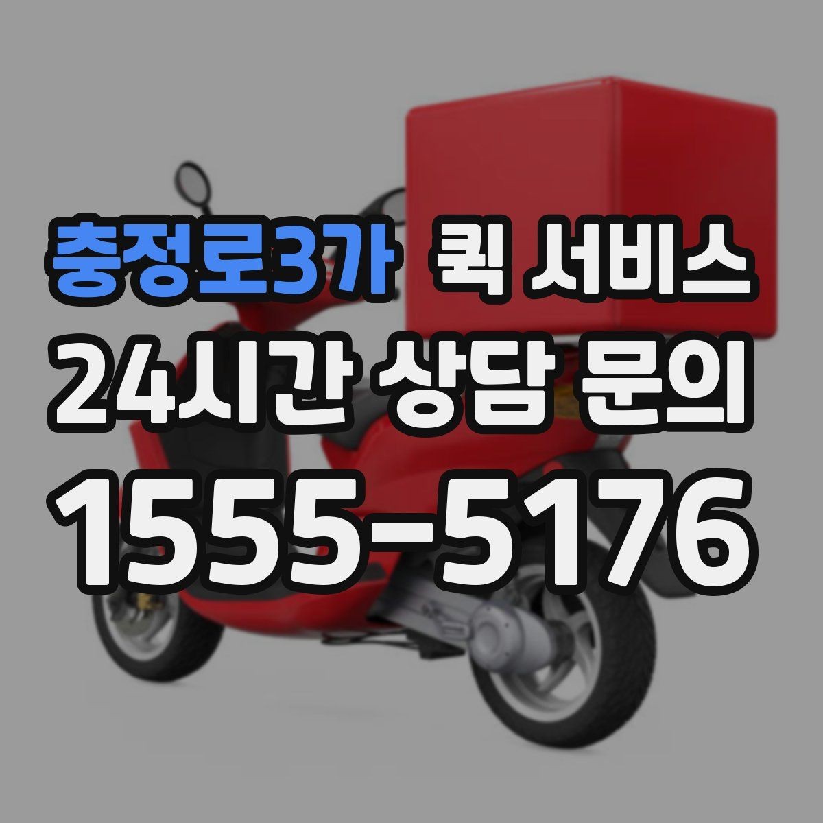충정로3가 퀵 서비스 전화 접수 시 준비해 둘 항목