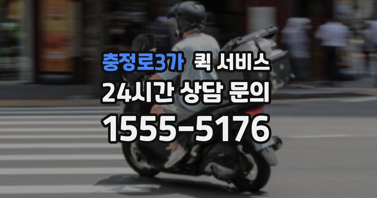 충정로3가 퀵 서비스