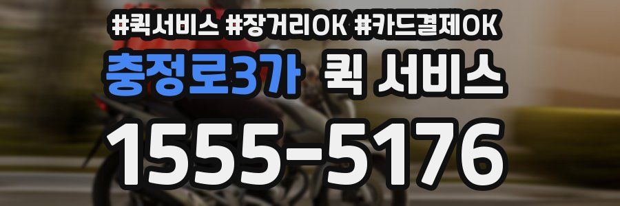 충정로3가 퀵 서비스