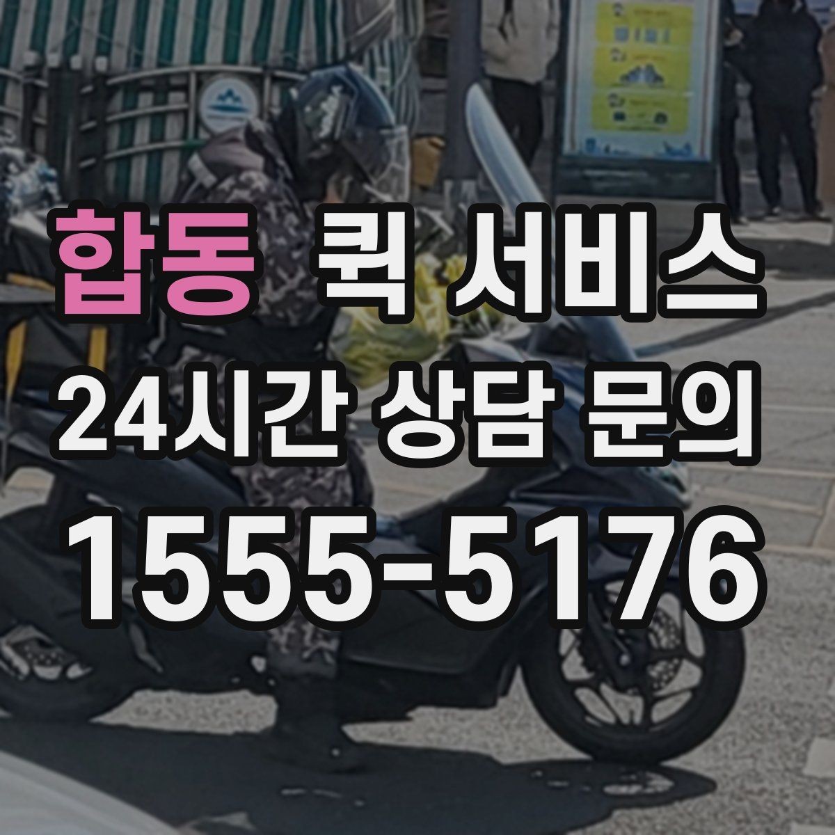 합동 퀵 서비스 이용 전 자주 묻는 질문 정리