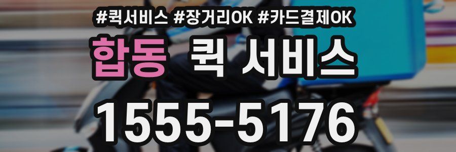 합동 퀵 서비스