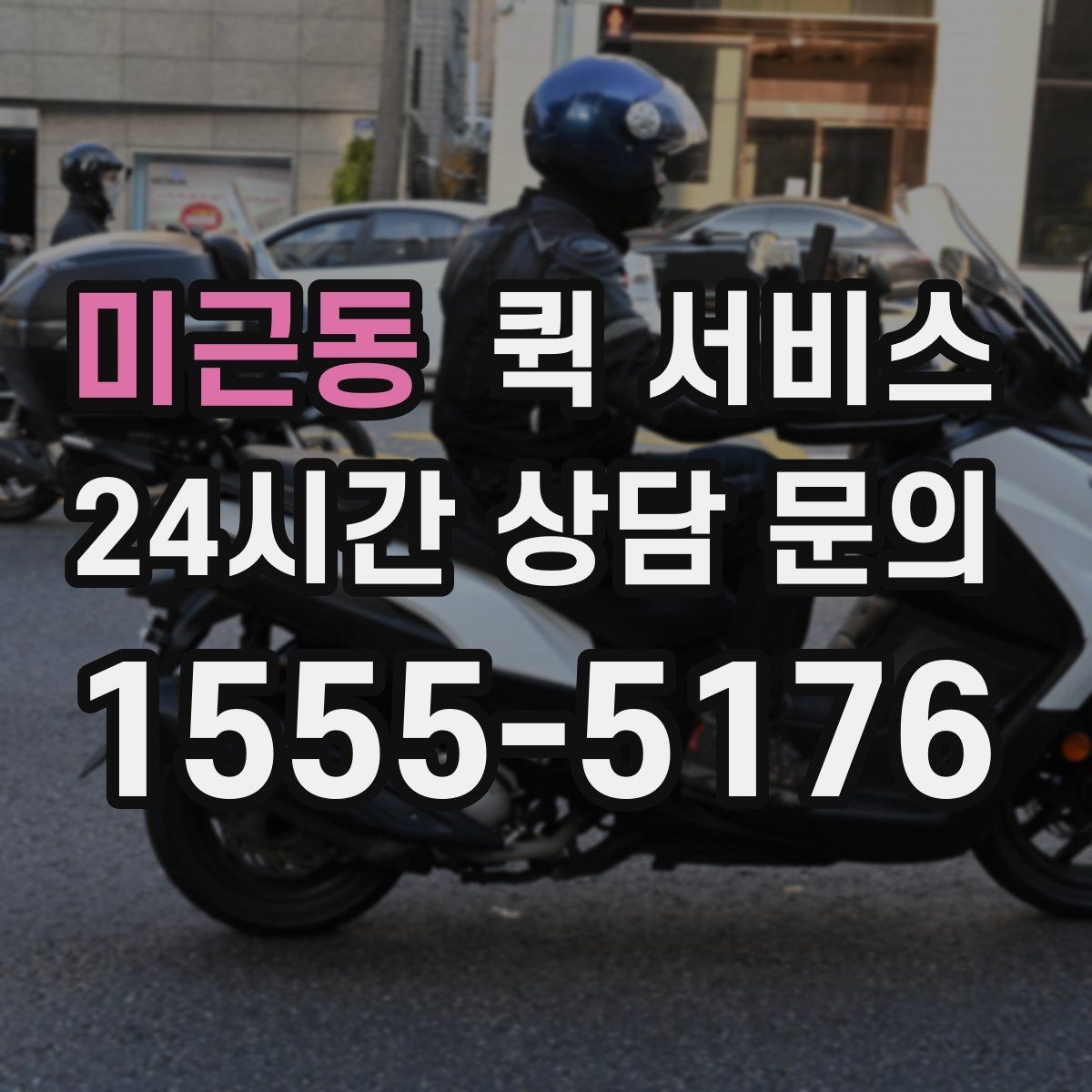 미근동 퀵 서비스 이사 전 간단한 소형 품목 보낼 때