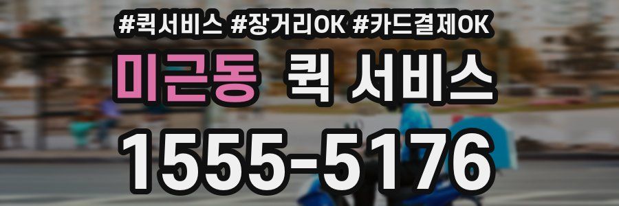미근동 퀵 서비스