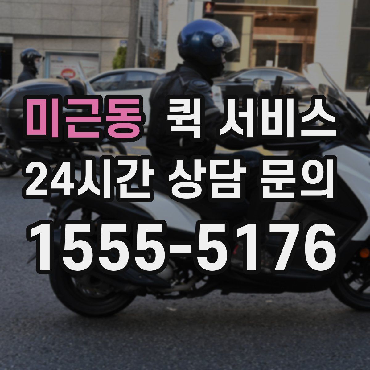 미근동 퀵 서비스