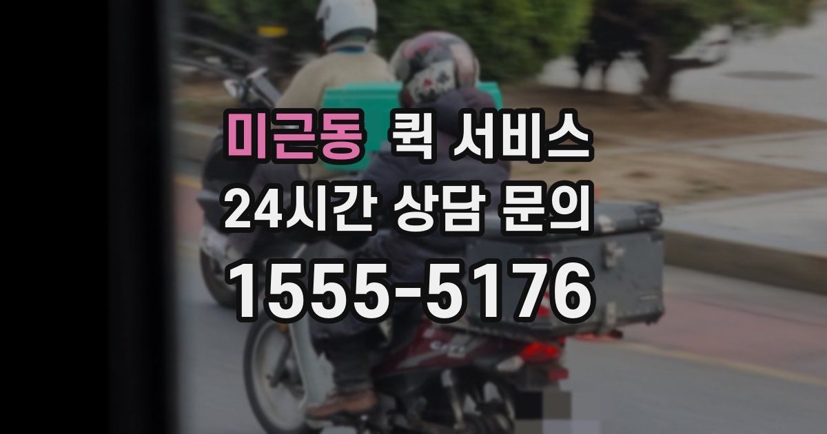 미근동 퀵 서비스