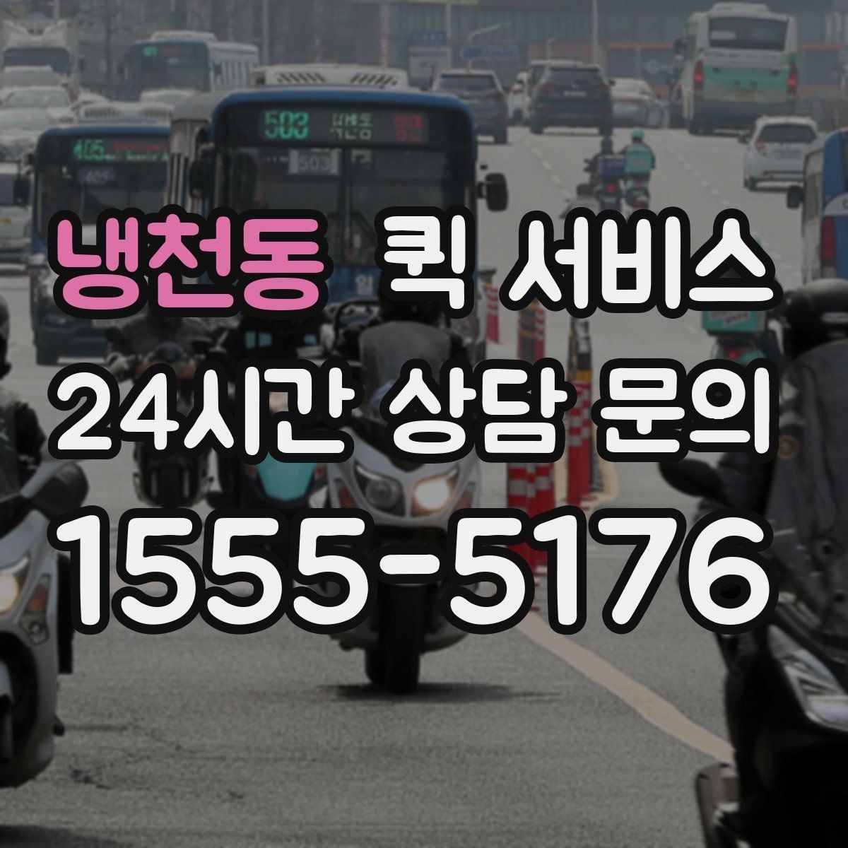 냉천동 퀵 서비스 비용 산정 방식 쉽게 이해하기