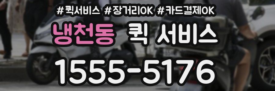냉천동 퀵 서비스
