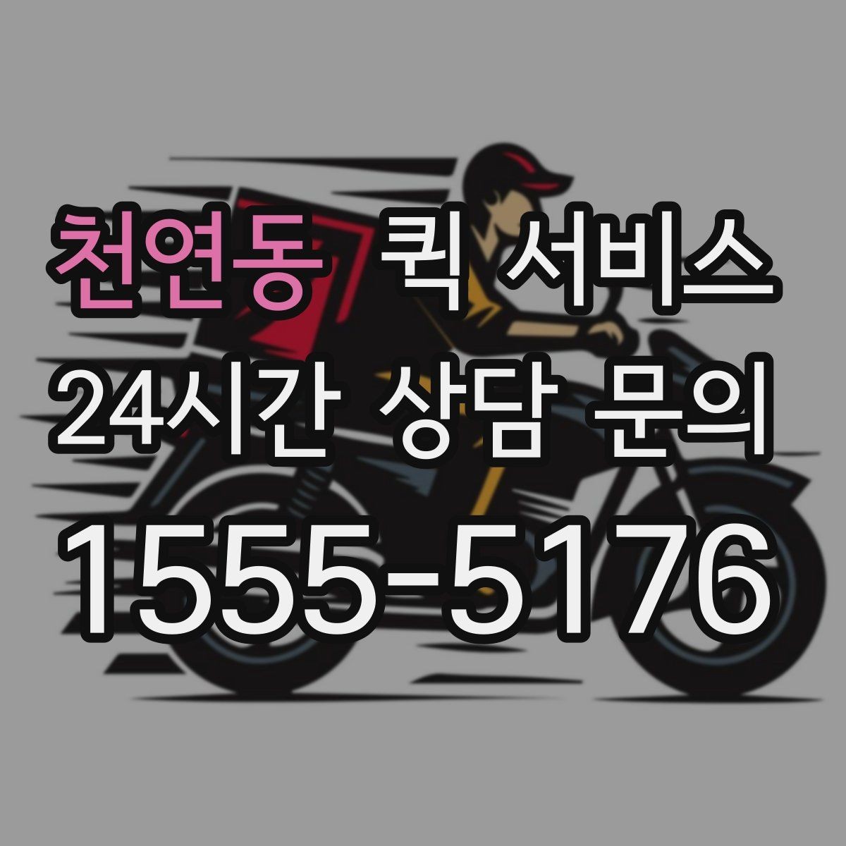 천연동 퀵 서비스 기사 배정 방식 알아보기