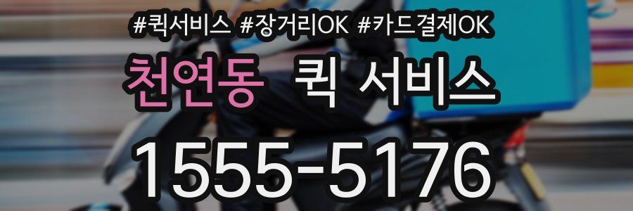 천연동 퀵 서비스