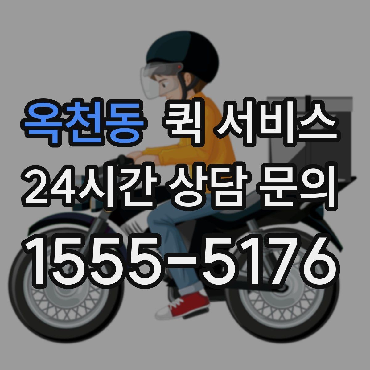 옥천동 퀵 서비스 이용 전 출발지와 도착지 점검하기