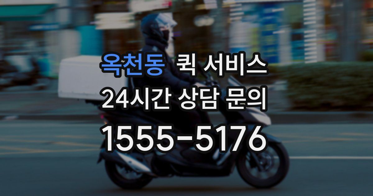 옥천동 퀵 서비스