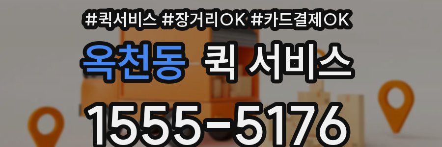 옥천동 퀵 서비스