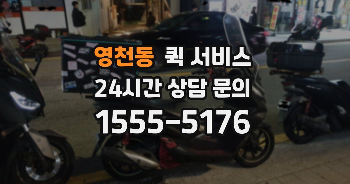 영천동 퀵 서비스