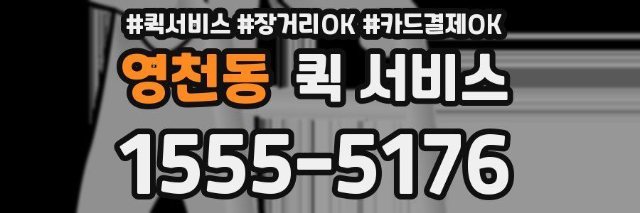 영천동 퀵 서비스