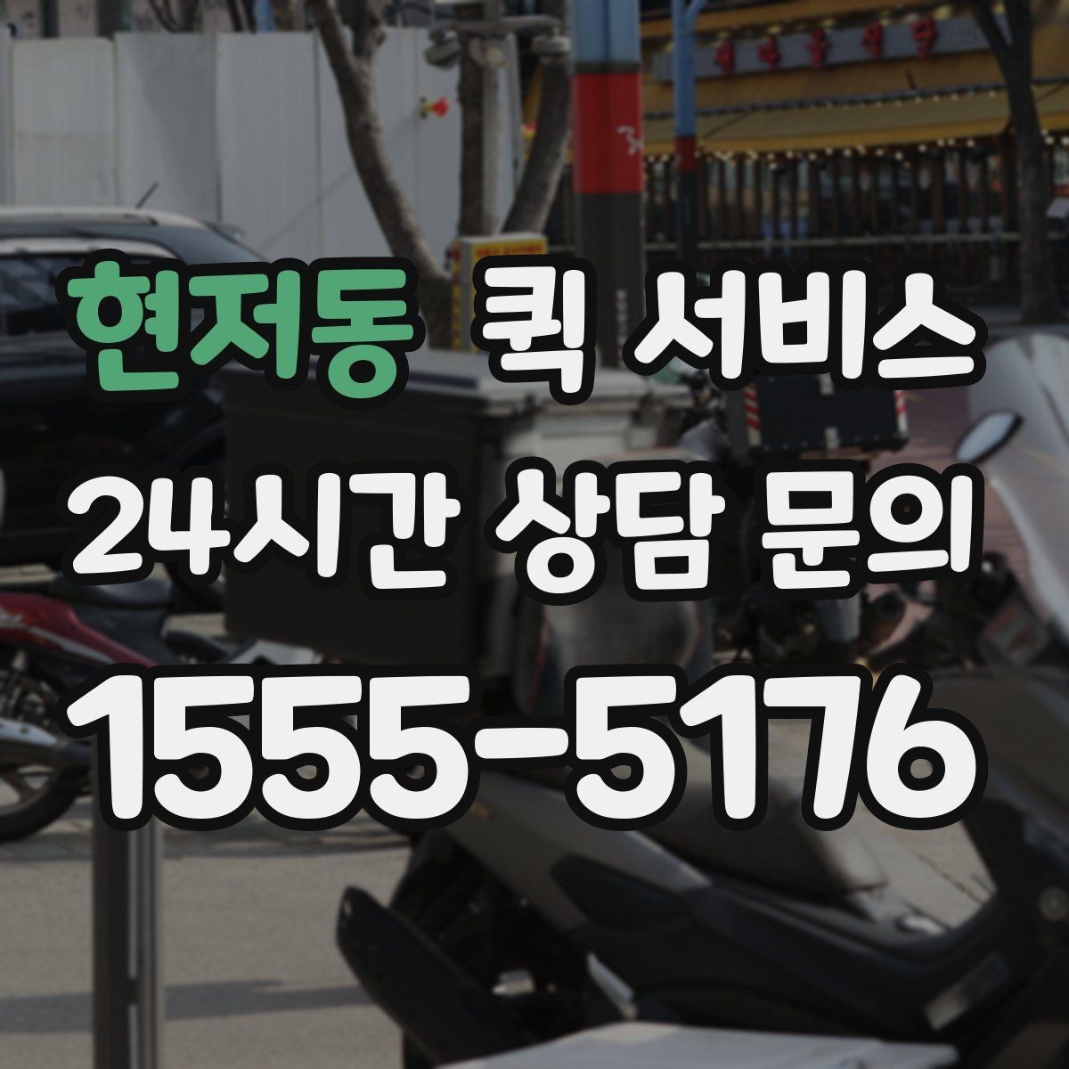 현저동 퀵 서비스 취급 주의 물품 안내