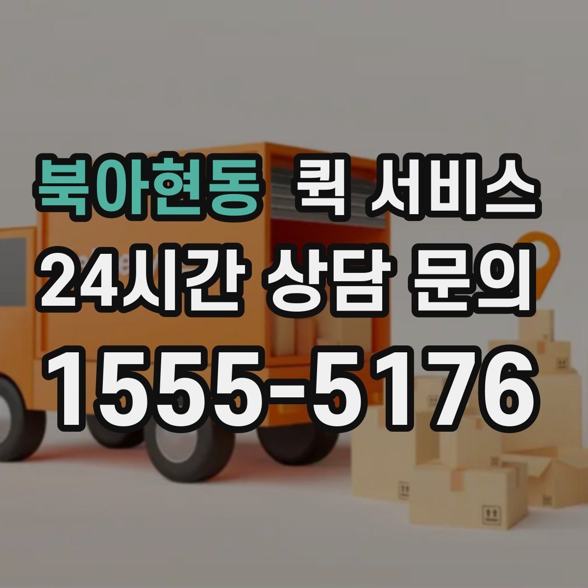북아현동 퀵 서비스 이용 지역과 이동 가능 범위