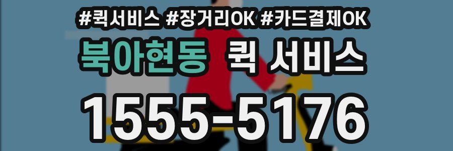 북아현동 퀵 서비스