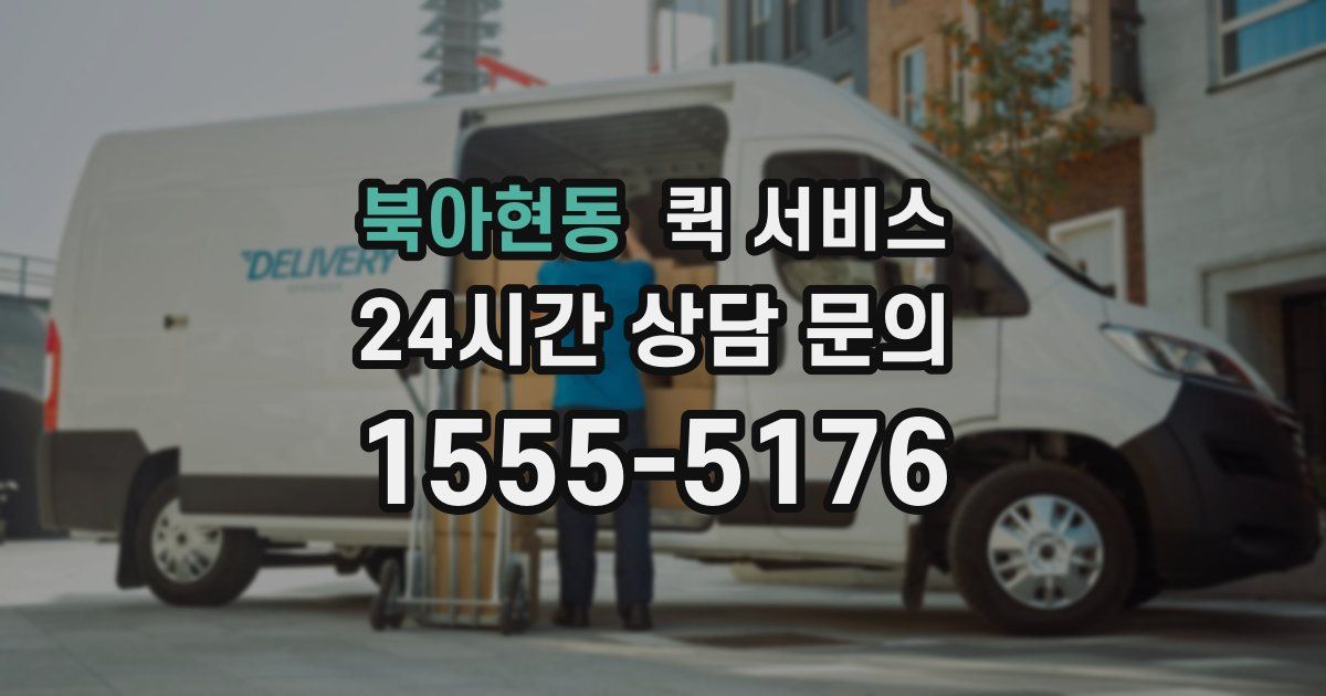북아현동 퀵 서비스