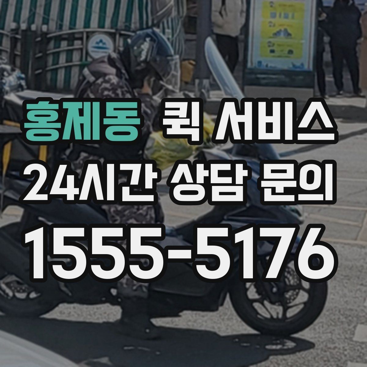 홍제동 퀵 서비스 배송 중 연락이 필요한 경우