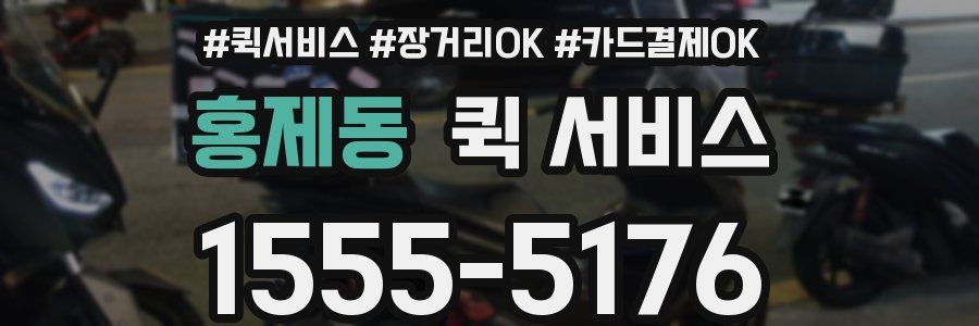 홍제동 퀵 서비스