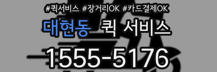대현동 퀵 서비스