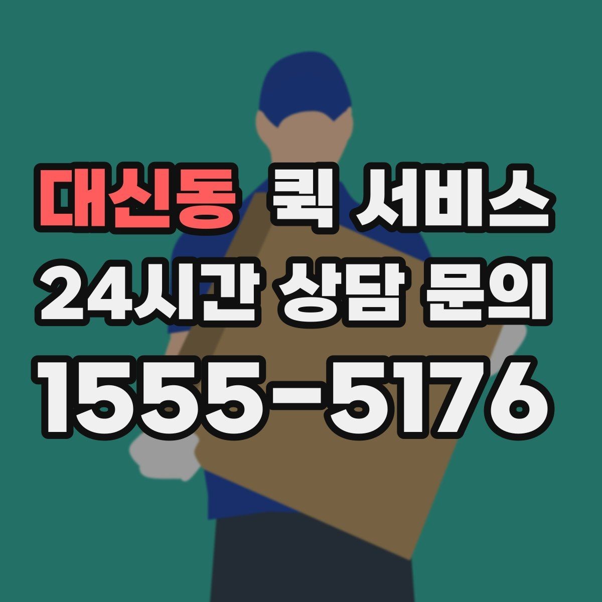 대신동 퀵 서비스 서비스 범위 확인이 필요한 이유