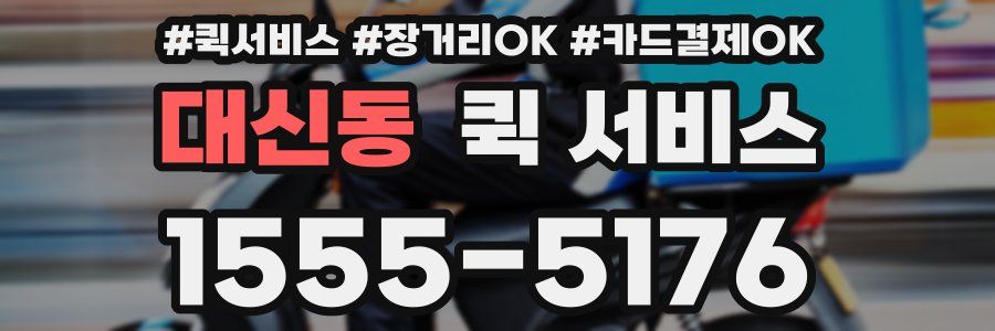 대신동 퀵 서비스