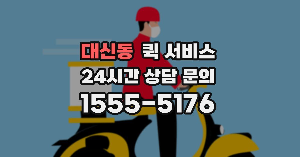 대신동 퀵 서비스
