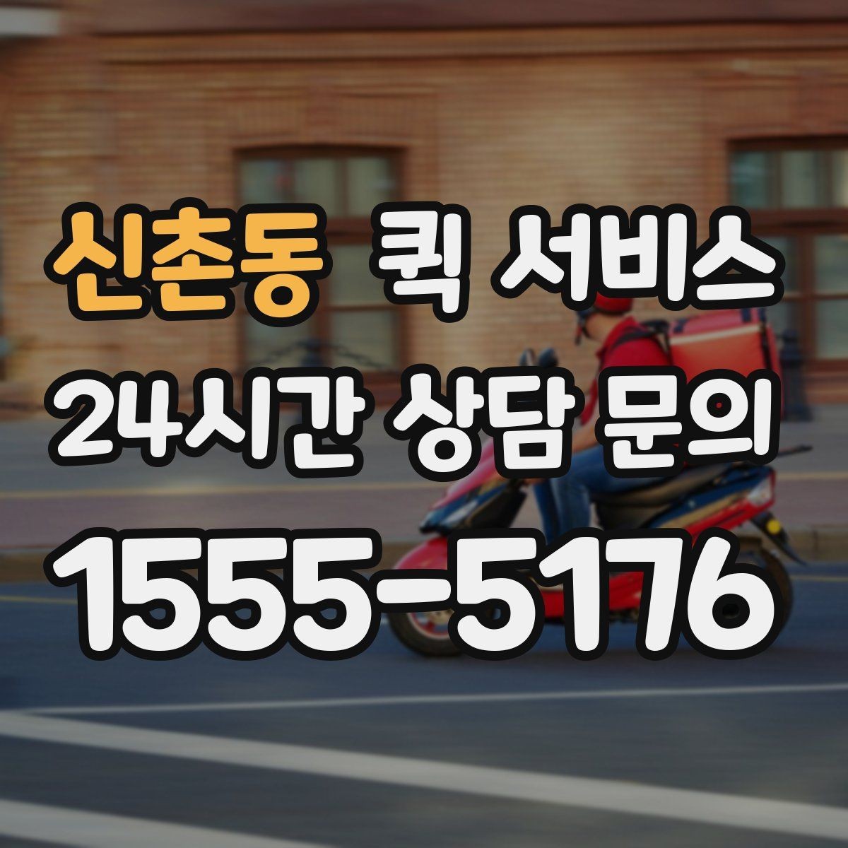 신촌동 퀵 서비스 운송 중 안전하게 받는 방법
