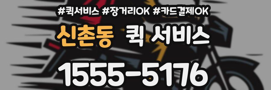 신촌동 퀵 서비스