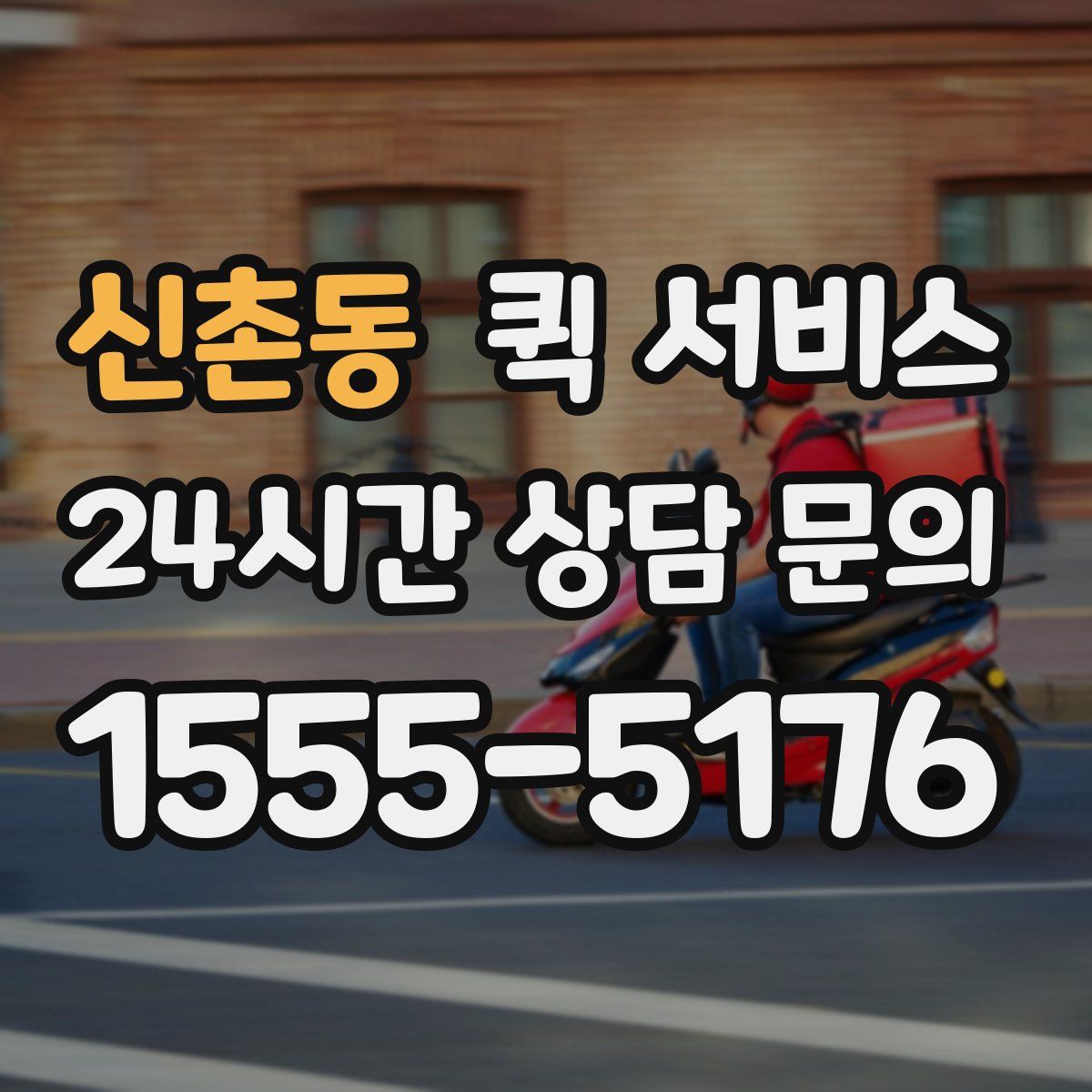 신촌동 퀵 서비스